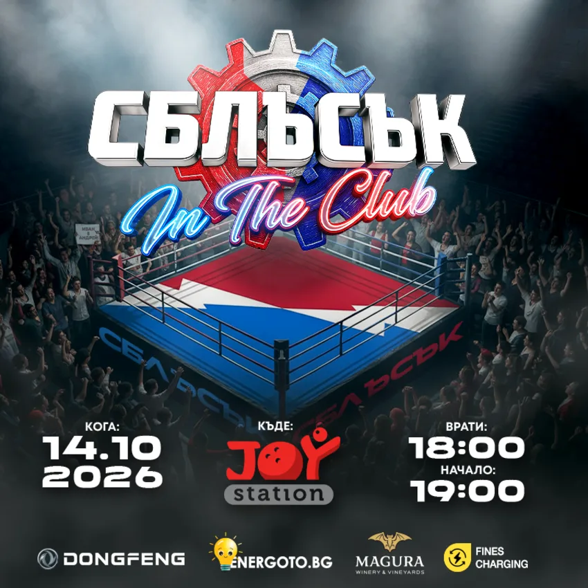 СБЛЪСЪК In The Club
