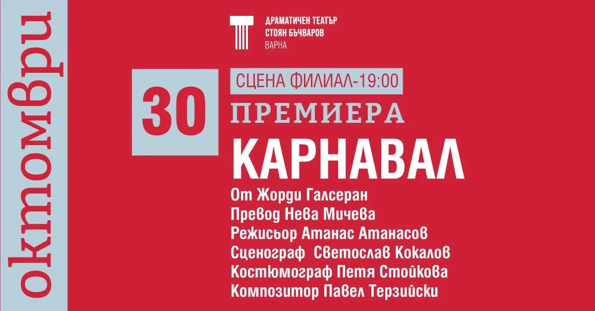 П Р Е М И Е Р А | КАРНАВАЛ | сцена Филиал