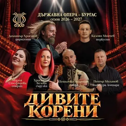 ДИВИТЕ КОРЕНИ