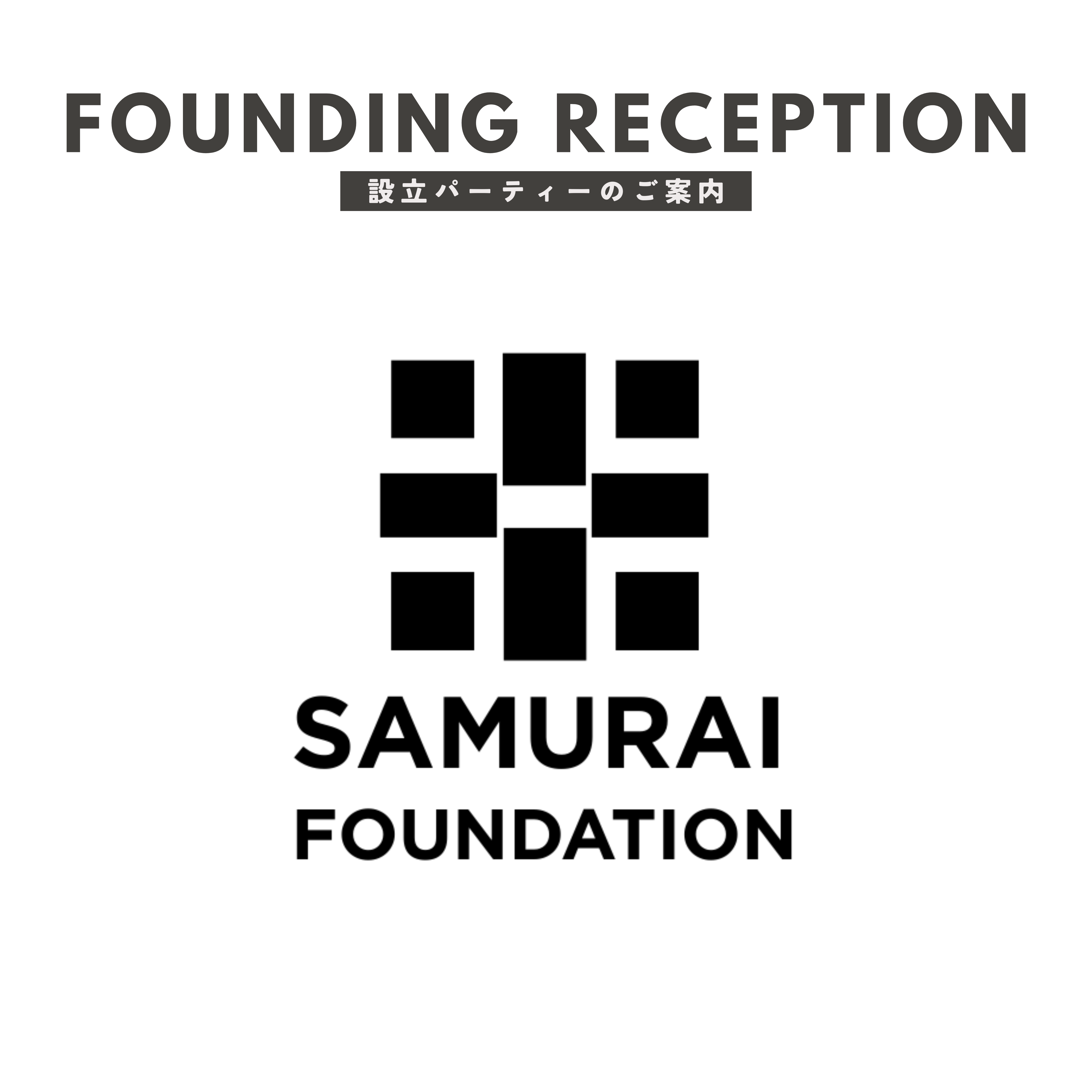 SAMURAI財団 Founding Party - Vol.2-