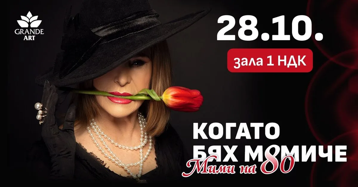 КОГАТО БЯХ МОМИЧЕ - МИМИ НА 80