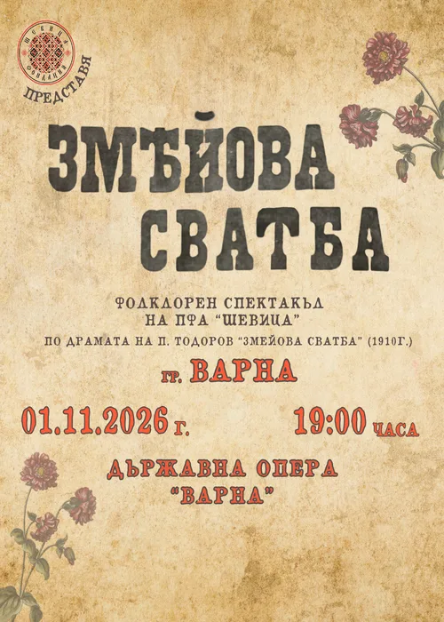“ЗМЕЙОВА СВАТБА”- Варна