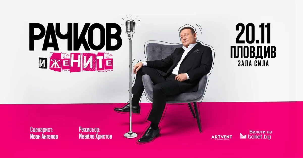 Рачков и жените | Пловдив