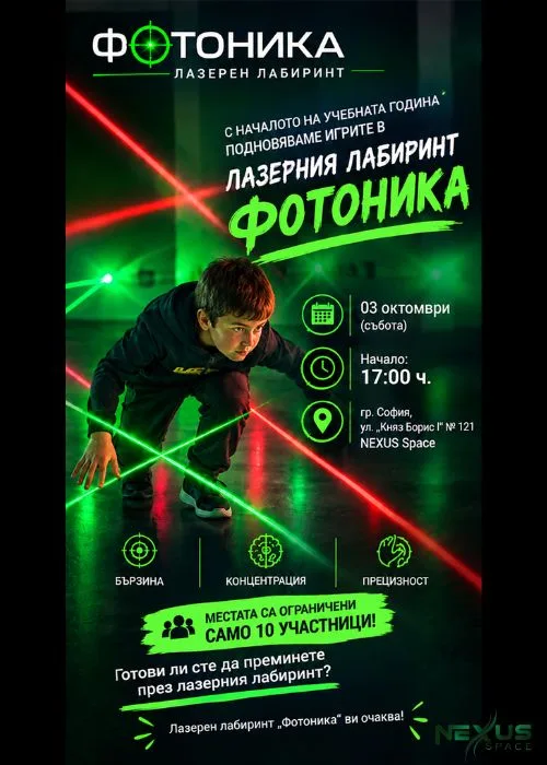Лазерен лабиринт "Фотоника"