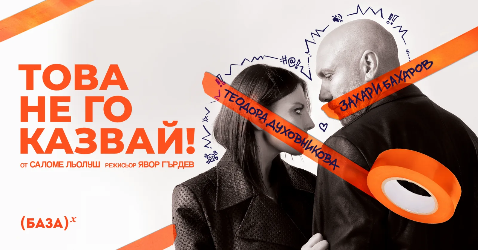 Това не го казвай