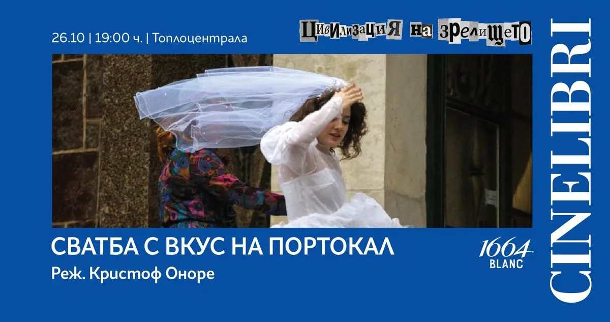 Киновечер с 1664 BLANC | СВАТБА С ВКУС НА ПОРТОКАЛ
