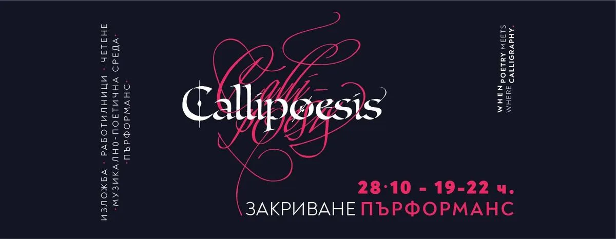 CALLIPOESIS: ЗАКРИВАНЕ