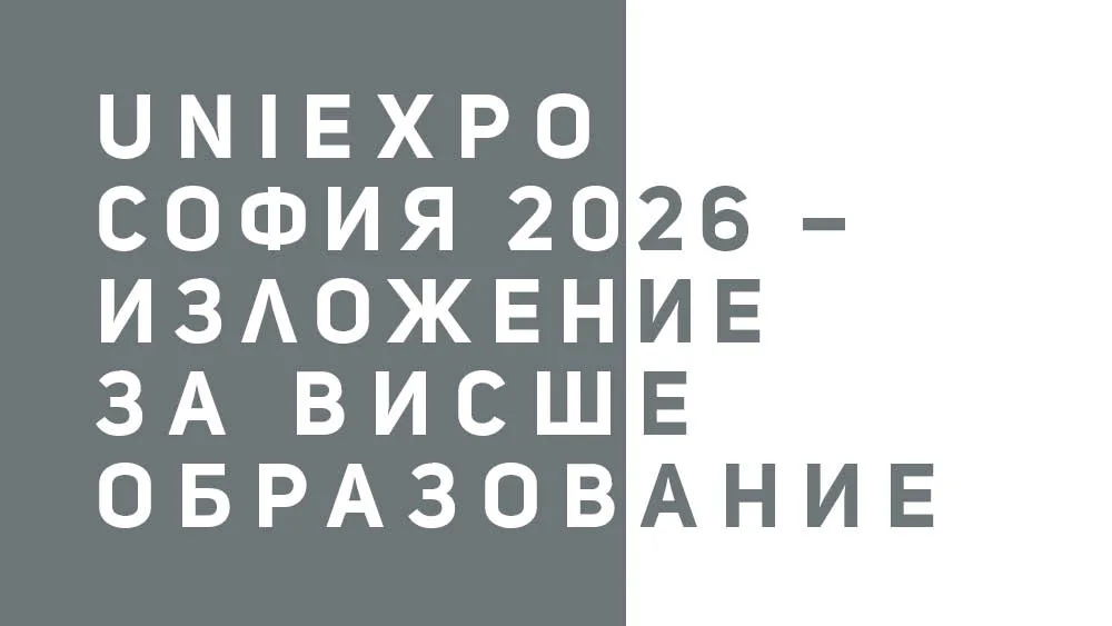 UniExpo е едно от най-големите събития за международно образование в България, което събира на едно място ученици, родители, университети и образователни експерти.