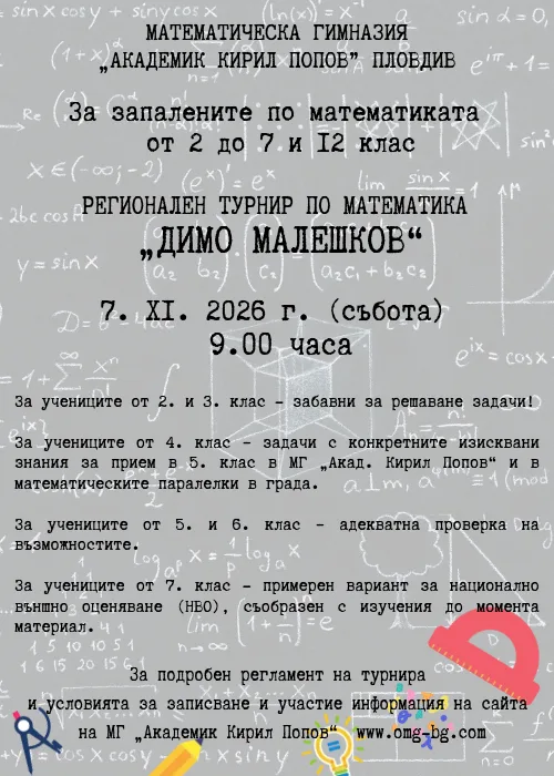 Турнир по математика „Димо Малешков“ – 2026
