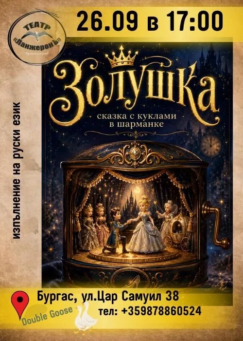 Золушка, 3+