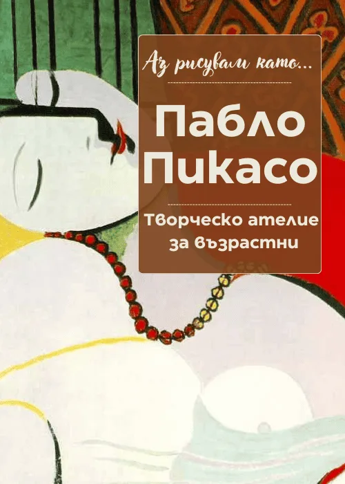 Аз рисувам като ... Пабло Пикасо - ателие за възрастни