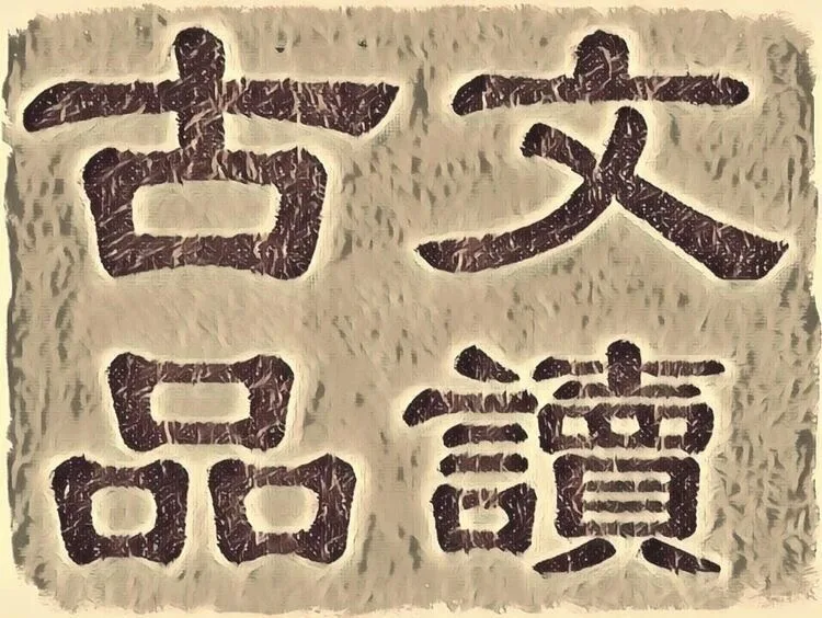 CCCC: "Cracking Administrative Documents in Classical Chinese: 'Adjudicating Lawsuits (聽訟)' in Hu Taichu's 胡太初 Pulling Down the Screen During the Daytime (晝簾緖論)"