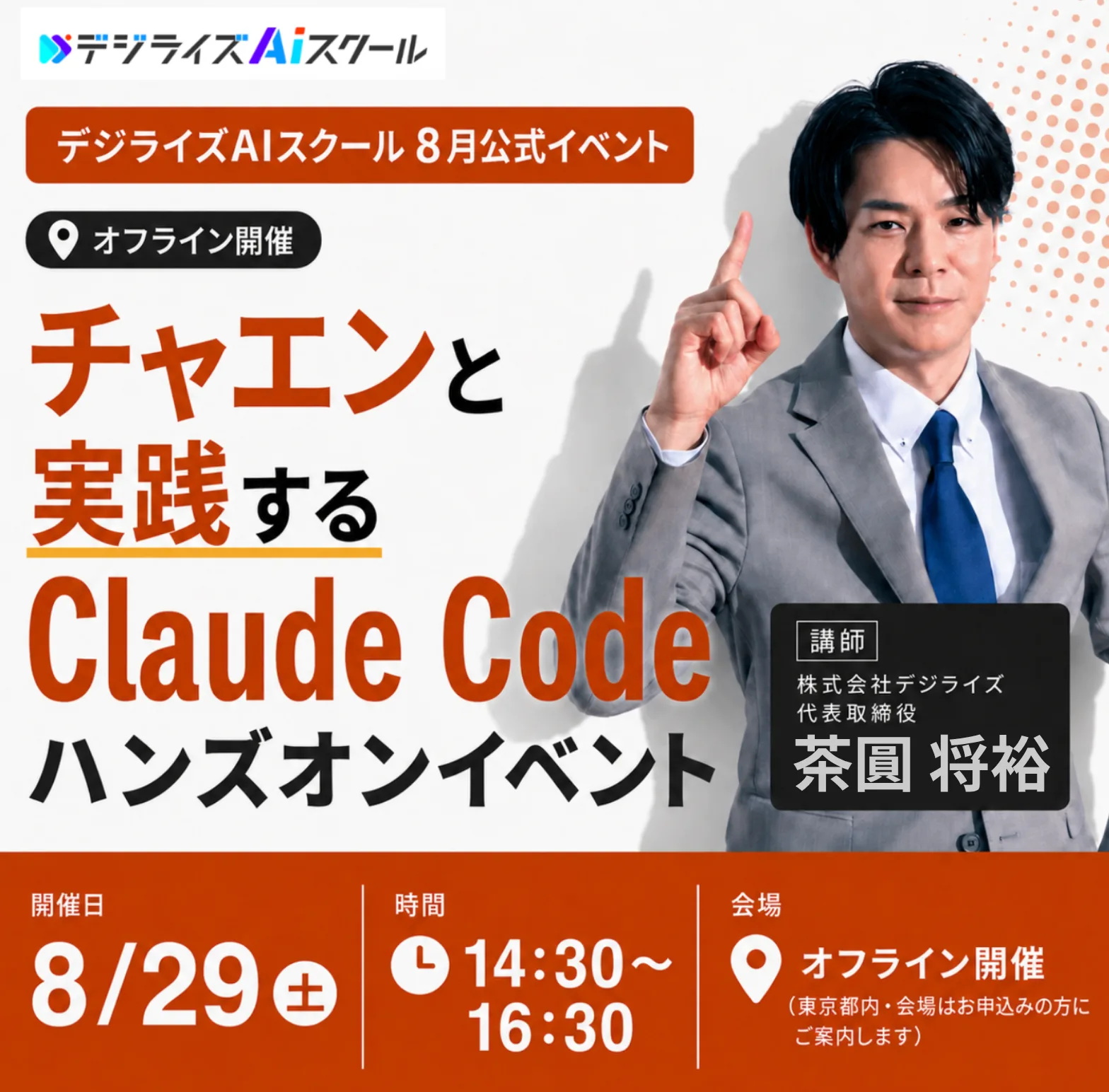 デジライズAIスクール 8月公式オフラインイベント