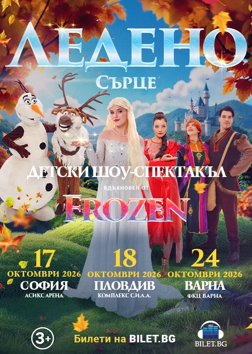 Frozen Heart Sofia