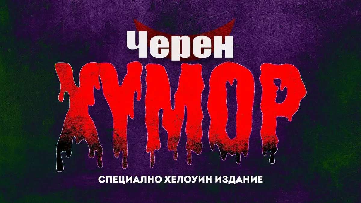 Брутален Черен Хумор в Комеди Клуба - Halloween Edition