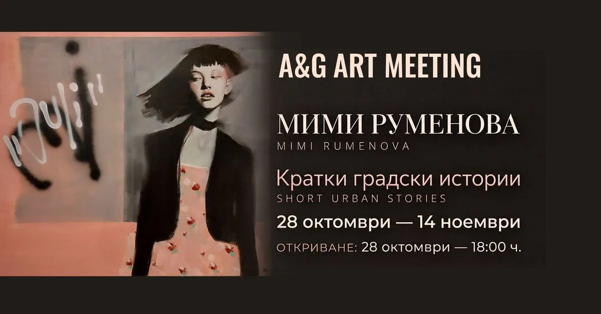 Мими Руменова, Кратки градски истории