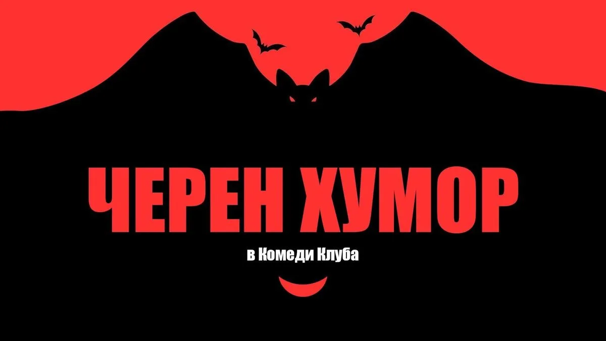 Черен Хумор в Комеди Клуб Пловдив - бруталното шоу