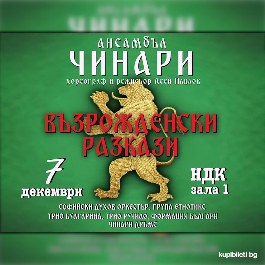 Ансамбъл „Чинари" представя спектакъла „Възрожденски разкази"