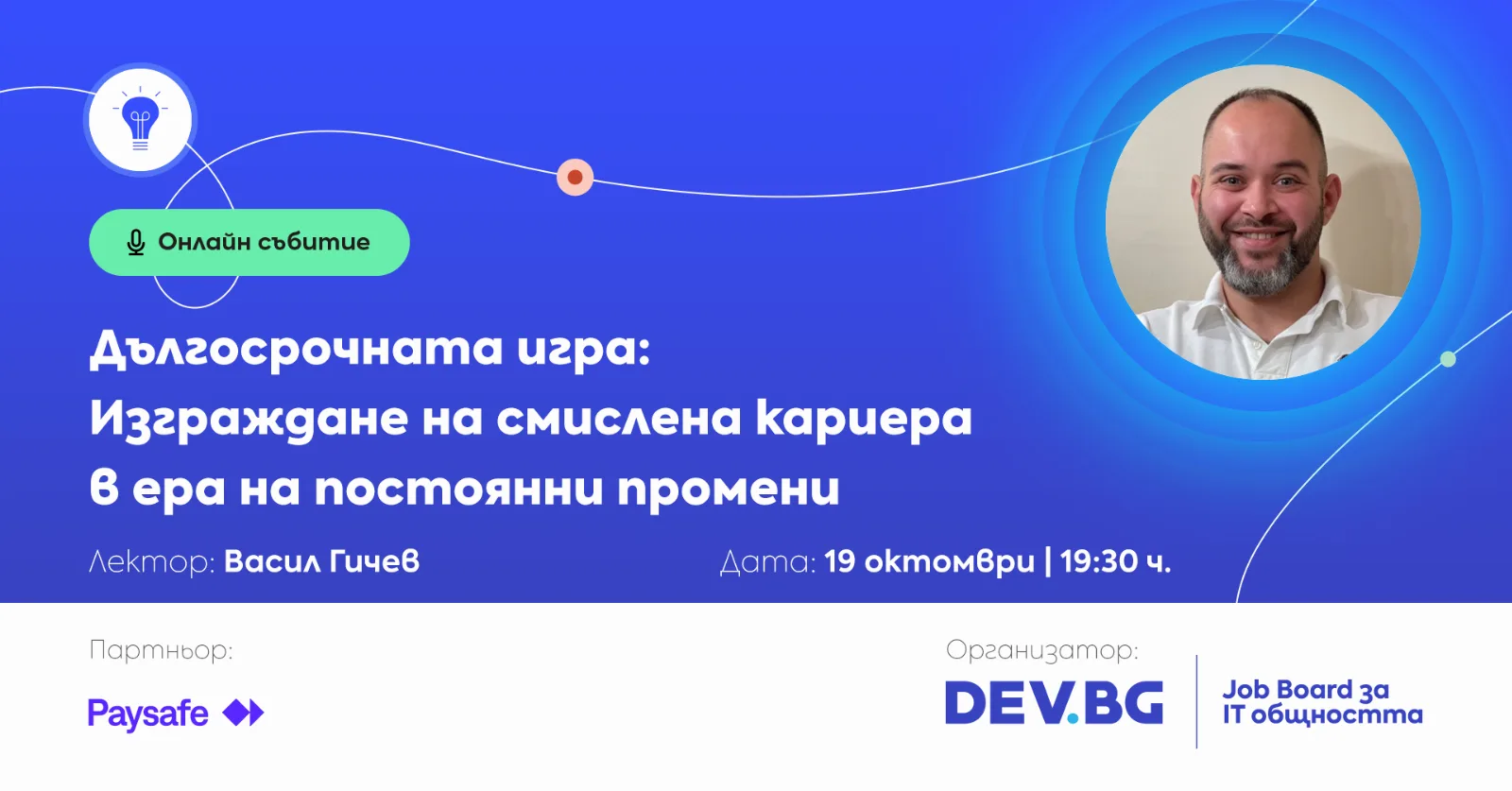 Дългосрочната игра: Изграждане на смислена кариера в ера на постоянни промени