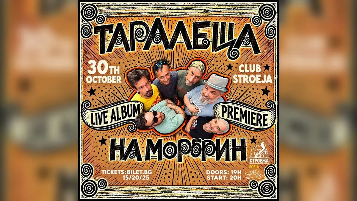 Таралеща на Морфин //  LIVE ALBUM PREMIERE - ранен концерт // 30 OCT