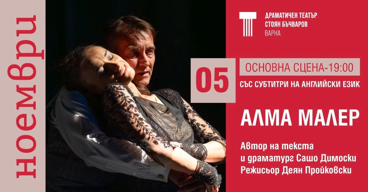 АЛМА МАЛЕР | Основна сцена