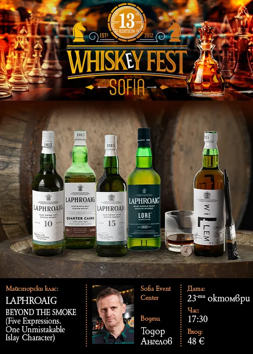 LAPHROAIG -УИСКИ МАЙСТОРСКИ КЛАС |  BEYOND The SMOKE