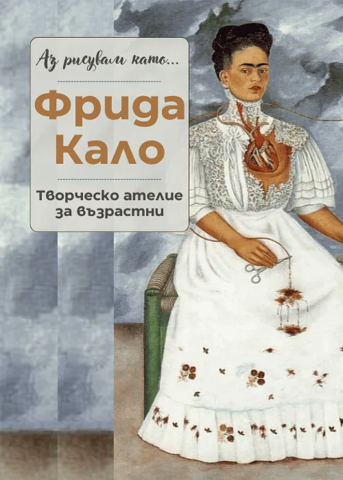 Аз рисувам като ... Фрида Кало- ателие за възрастни