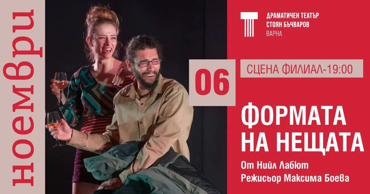 ФОРМАТА НА НЕЩАТА | СЦЕНА ФИЛИАЛ