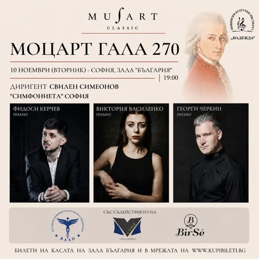 Моцарт Гала 270