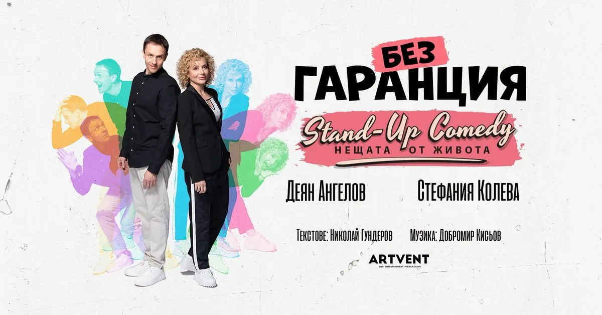 Без Гаранция | Варна