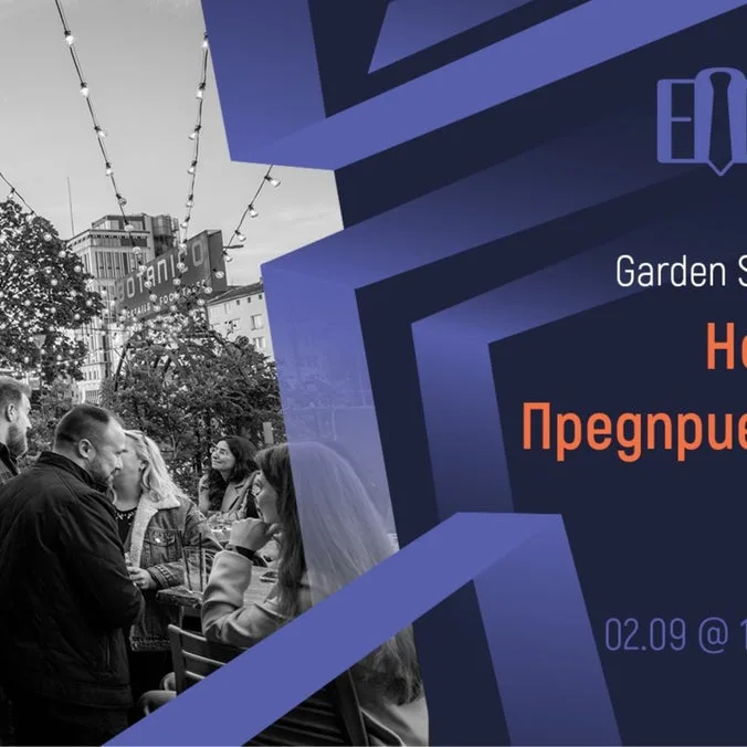 [Sofia] Entrepreneurs Night Out | Garden Social Party v2