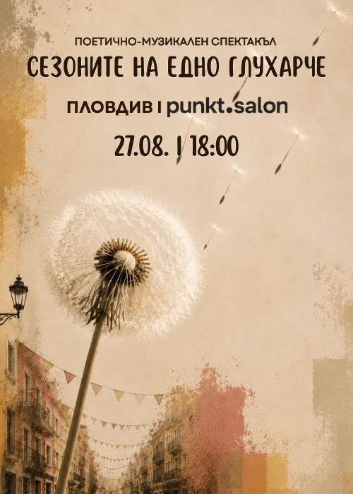 Поетично-музикален спектакъл „Сезоните на едно глухарче“