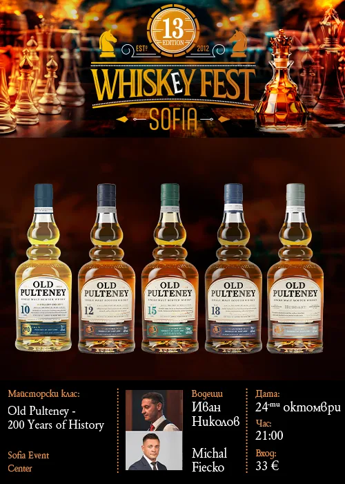 УИСКИ МАЙСТОРСКИ КЛАС | OLD PULTENEY - 200 YEARS of HISTORY